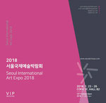 2018.1.23-2018.1.26 Seoul International Art Expo 2018 ［Korea Seoul］