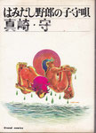 はみだし野郎の子守唄/虫プロ商事/GRAND COMICS/1970.11.15