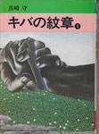 キバの紋章①/秋田書店/秋田漫画文庫/1977.03.20