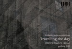 NaNaHa "Travelling the Day"　　　　　　　　　　　　　　　2023年9月2日(土)～9月12日(火)