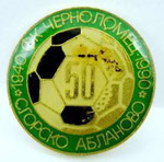 ФК Черноломец (с. Горско Абланово) 50  1940 1990  *брошка* - FC Chernolometz (Gorsko Ablanovo) 50 years  1940 1990  *brooch*