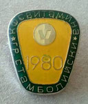 КФС Витамина (Стамболийски) *брошка* - CFS Vitamina (Stamboliyski) *brooch*