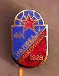 ФК Напредак (Алексинац) 1929 - FK Napredak (Aleksinac) 1929  (IKOM ZAGREB)  *stick pin*