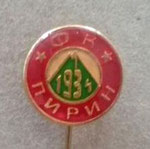 ФК Пирин (Благоевград)  *игла* - FC Pirin (Blagoevgrad)  *stick pin*