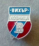 Вихър (Лозница)  *брошка*,бял метал - Vihar (Loznitza)  *broche*,white metal