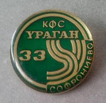 КФС Ураган 33 (Софрониево)  *брошка*,жълт метал - CFS Uragan 33 (Sofronievo)  *brooch*,yellow metal