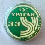 КФС Ураган 33 (Софрониево)  *брошка*,бял метал - CFS Uragan 33 (Sofronievo)  *brooch*,white metal