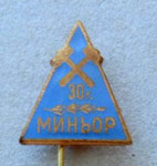 Миньор (Перник) 30 г.  *игла*  - Minyor (Pernik) 30 years  *stick pin*