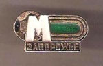 Металург (Запорожье) - Metalurg (Zaporozhie)  *brooch* 