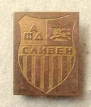 АФД Сливен (Сливен)  *игла* - AFD Sliven (Sliven)  *stick pin*