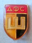 ДФС Шумен (Шумен)  *брошка*, дебел метал - DFS Shumen (Shumen)  *brooch*, thick metal