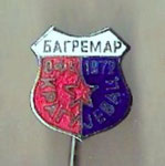 ОФК Багремар (Крагуjевац) 1972 - OFK Bagremar (Kraguyevac)  (IKOM ZAGREB)  *stick pin* 