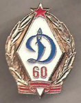 Динамо (Москва)  60 лет - Dinamo (Moscow)  60 years  *brooch*