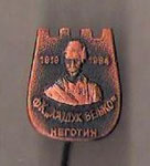 ФК Хаjдук Велько (Неготин) 1919-1984 - FK Hajduk Velko (Negotin) 1919-1984  *stick pin*