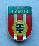 ДФС Тимок (Брегово)  *игла* - DFS Timok (Bregovo)  *stick pin*