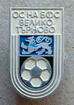 ОС на БФС Велико Търново  *брошка* - OS na BFS VELIKO TARNOVO  *brooch* 