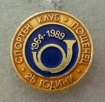 СК Пощенец (София)  25 години  1964 - 1989  *брошка*  -  SC Poshtenetz (Sofia)  25 years  1964 - 1989  *brooch*