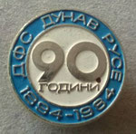 ДФС Дунав (Русе) 90 години 1894 - 1984  *брошка* - DFS Dunav (Ruse) 90 години 1894 - 1984  *brooch*