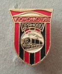 Локомотив (Дряново)  *брошка* - Locomotiv (Dryanovo)  *brooch*