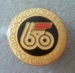 ДФС Локомотив (София) 60 години  *брошка* - DFS Locomotiv (Sofia) 60 years  *brooch*