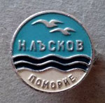 Николай Лъсков (Поморие)  *брошка*, дебел метал - Nikolay Laskov (Pomorie)  *brooch*, thick metal