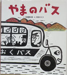 「やまのバス」作・内田麟太郎（佼成出版社）