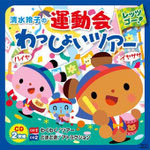 CD　運動会　エイサー　童謡　かわいい