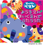 音楽CD　童謡　動物　キャラクター　かわいい　