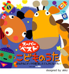 音楽CD　童謡　動物　キャラクター　かわいい　