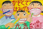 最優秀賞　鹿沼市立菊沢東小学校３年　かぞくではみがき 元気な歯　熊倉 悠太