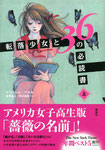 「転落少女と36の必読書：上」 マリーシャ・ペスル著  金原瑞人訳　 講談社　2011年11月16日出版