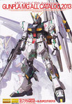 MG Ver.Ka10周年記念　ガンプラMGオールカタログ2013（角川書店　ガンダムエース2013２月号付録）：構成・執筆