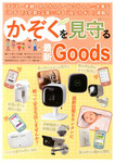 かぞくを見守る最新Goods（双葉社）：執筆