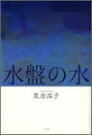 栗原澪子歌集『水盤の水』2100円　充実の歌集