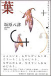 坂原八津歌集『葉』2000円　新鮮な口語短歌。