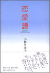 小林久美子歌集『恋愛譜』2000円　口語短歌の成果！