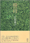 日高堯子歌集『樹雨（きさめ）』2400円　日本歌人クラブ賞/河野愛子賞受賞　２刷　