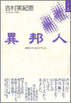 吉村実紀恵作品集『異邦人』1600円　違和に満ちた日常　［ポエジー２１］
