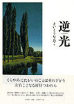 さいとうなおこ歌集『逆光』好評２刷　2300円