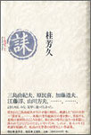 桂芳久『誄（しのびごと）』2000円＋税