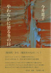 今井恵子歌集『やわらかに曇る冬の日』〔母の介護と現実〕2400円＋税