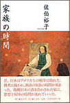 佐伯裕子『家族の時間』1600円＋税