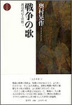 奥村晃作『戦争の歌　渡辺直己と宮柊二』（北冬草書３）2200円＋税
