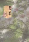大塚久子歌集『桐花の記憶』〔普通の日々の大切さ〕2600円＋税