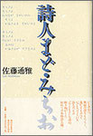 佐藤通雅『詩人まど・みちお』2400円＋税