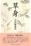大久保春乃歌集『草身』2200円　口語短歌の成果！
