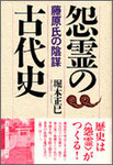 堀本正巳『怨霊の古代史　藤原氏の陰謀』1800円＋税