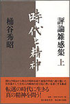 桶谷秀昭『時代と精神』2500円＋税
