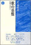 大島史洋『歌の基盤　短歌と人生と』（北冬草書１）2000円＋税