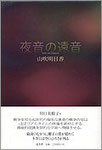 山吹明日香歌集『夜音の遠音』2100円　ロングセラー